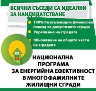 Национална програма за енергийна ефективност в многофамилните жилищни сгради