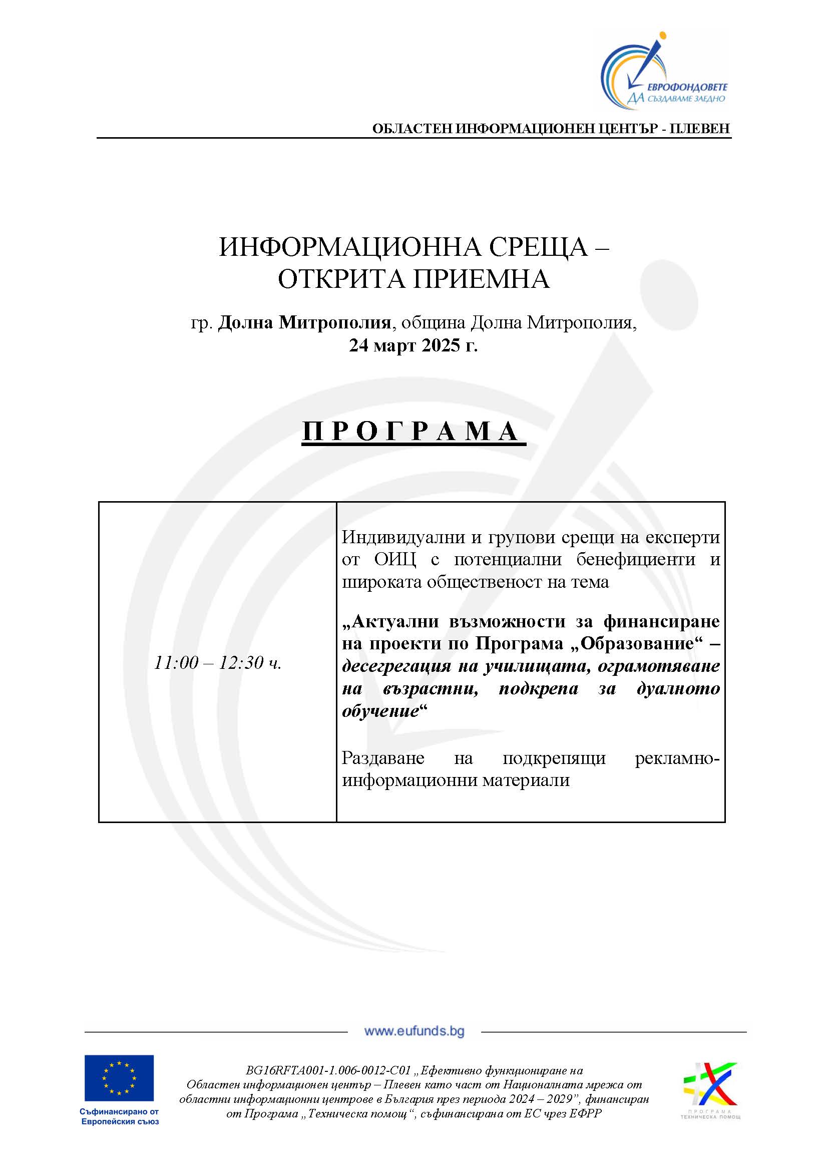 2_OICPleven_DMitropolia_Programa_24032025.jpg