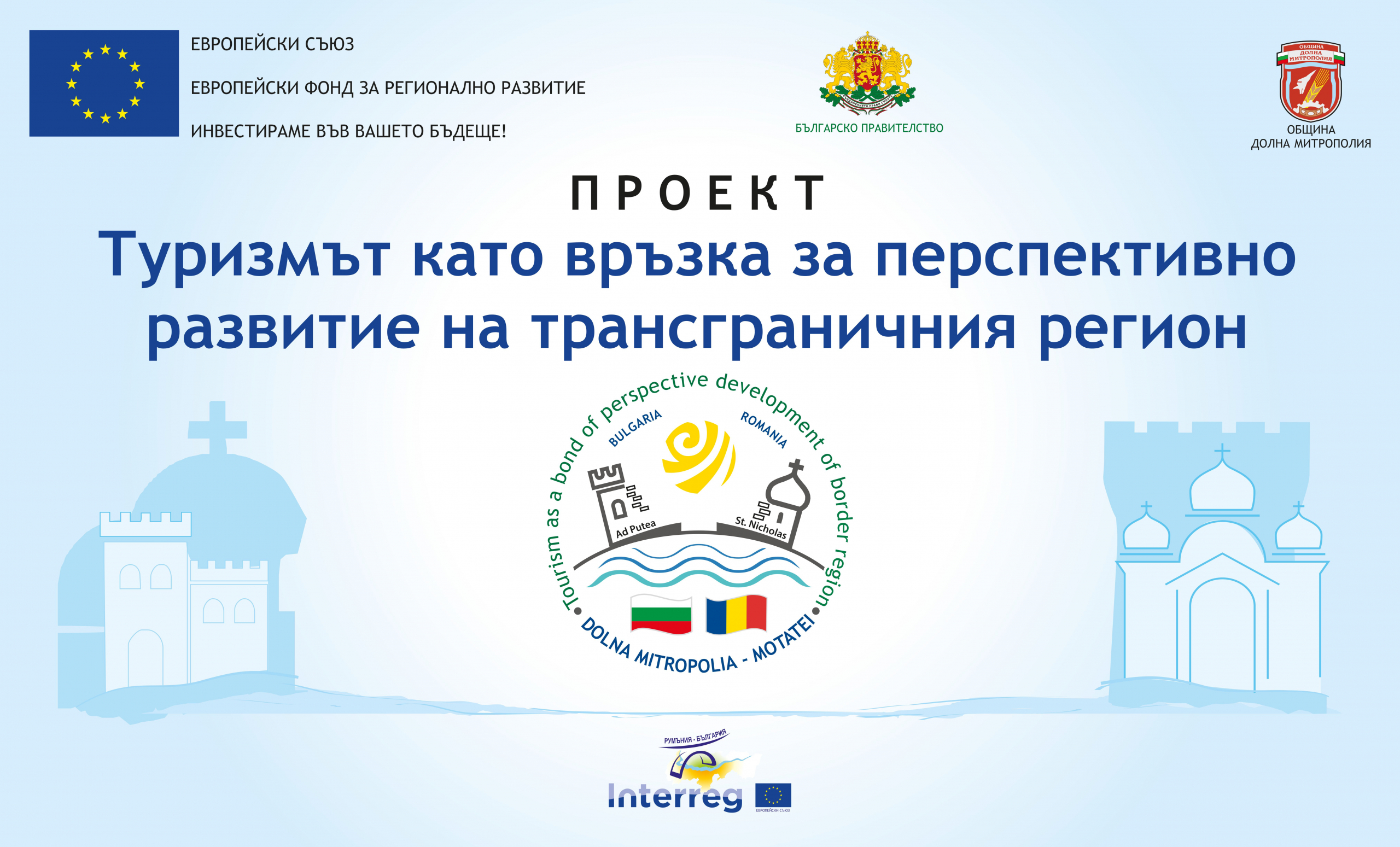 Туризмът като връзка за перспективно развитие на трансграничния регион