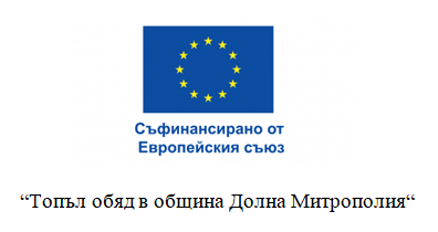 Топъл обяд в община Долна Митрополия