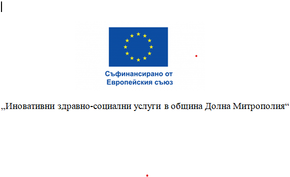 „Иновативни здравно-социални услуги в Община Долна Митрополия“. 